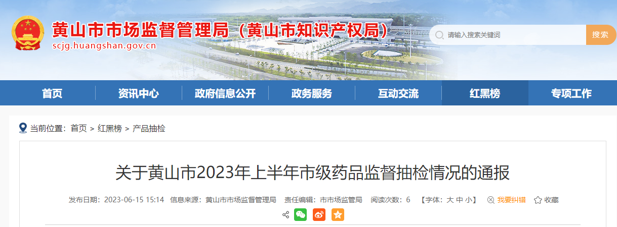 安徽省黄山市通报2023年上半年市级药品监督抽检情况-药都樟树制药有限公司