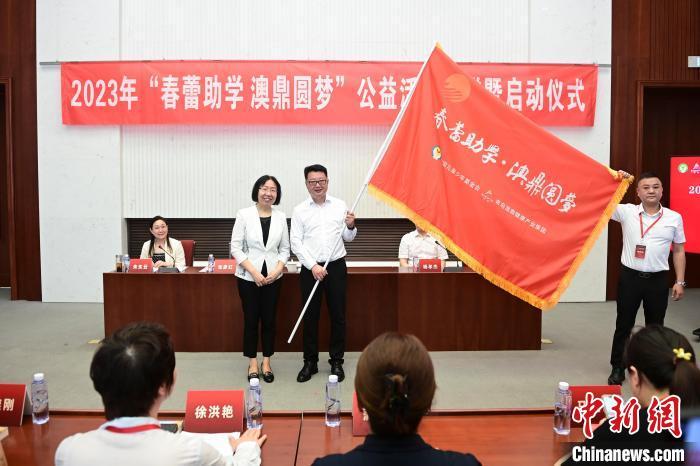 2023年“春蕾助学澳鼎圆梦”公益活动捐赠暨启动仪式在北京举行-北京圆梦公益基金会