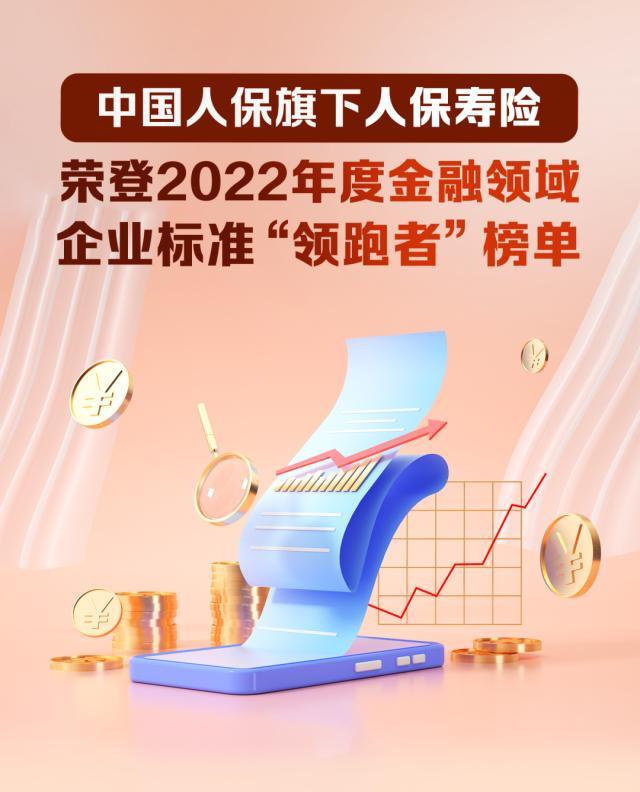【推荐】中国人保旗下人保寿险荣登2022年度金融领域企业标准“领跑者”榜单-国家认可的金融公司