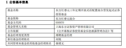 【推荐】东方红睿元混合增聘基金经理刘锐上海基金经理