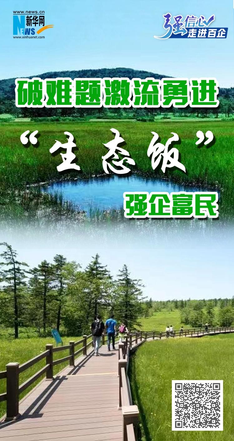 强信心·走进百企丨破难题激流勇进“生态饭”强企富民-有限责任公司股改