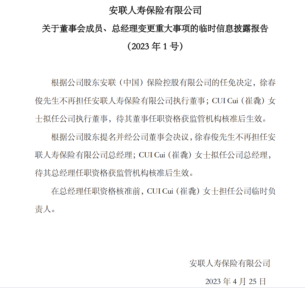安联人寿崔毳拟任总经理，徐春俊卸任-瑞士苏黎世保险公司