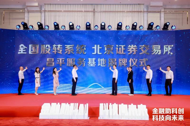 昌平发布多项科创金融政策力争2025年实现上市挂牌企业100家-北京银证基金
