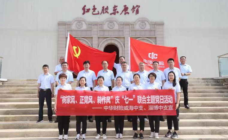 中华联合财险淄博中支与威海中支联合开展“树家风、正党风、转作风”主题党日活动-保险公司中支总经理寄语