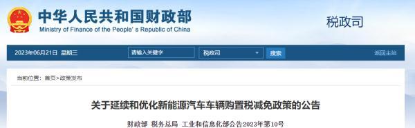 关注｜新能源汽车购置税减免新政来了！-汽车减税能减多少
