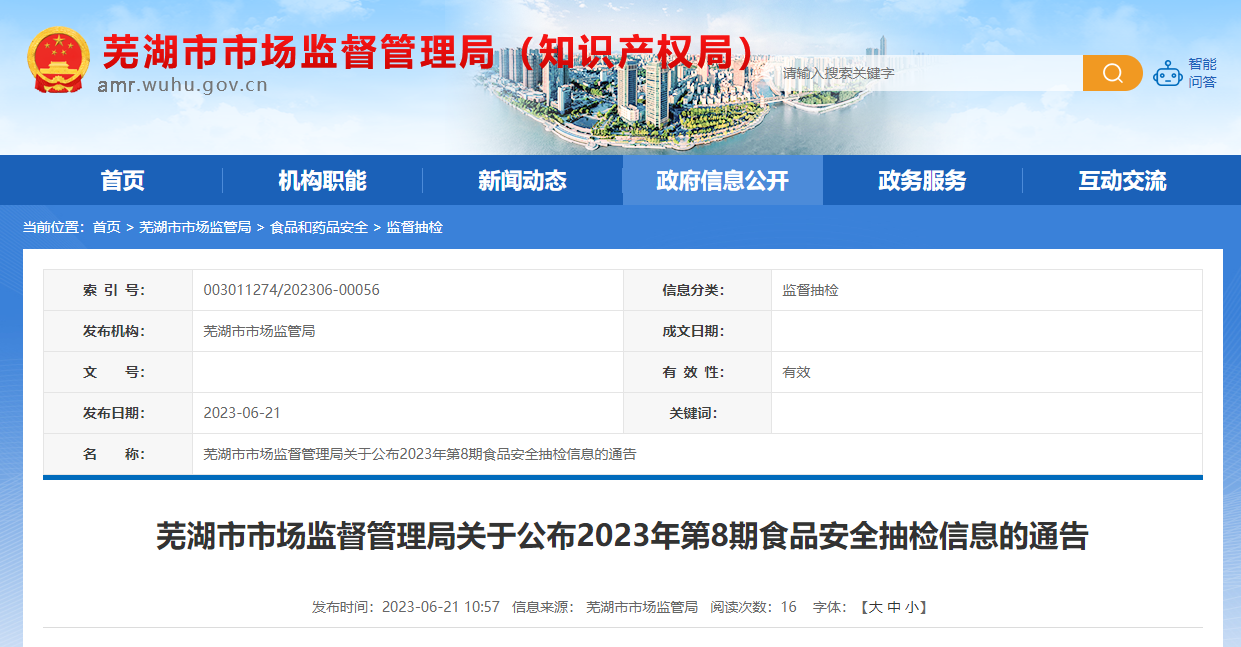 安徽省芜湖市市场监管局公布2023年第8期食品安全抽检信息-沈阳中富胶盖有限公司邮政编码