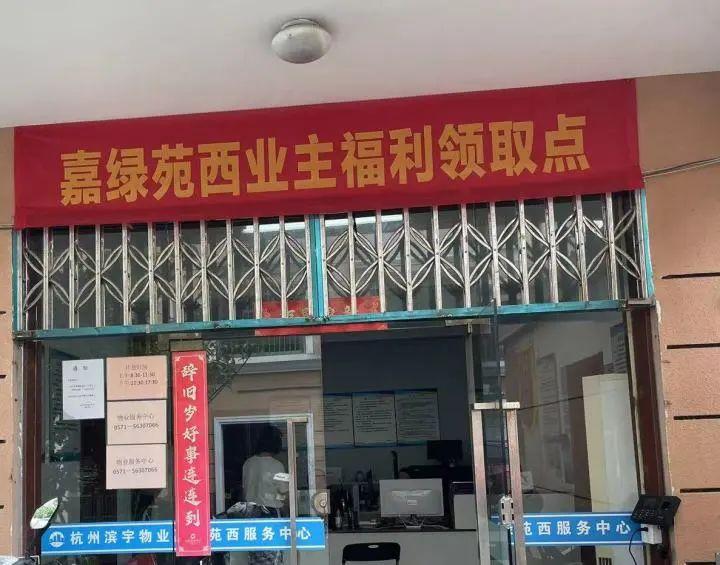 “不敢想象！”杭州一小区给业主每家都分钱！还免物业费！-高层维修基金