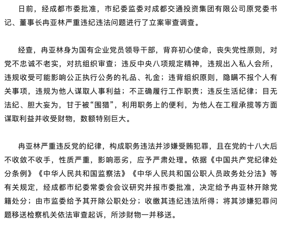 成都交通投资集团有限公司原党委书记、董事长冉亚林被开除党籍和公职-四川交通投资集团有限责任公司