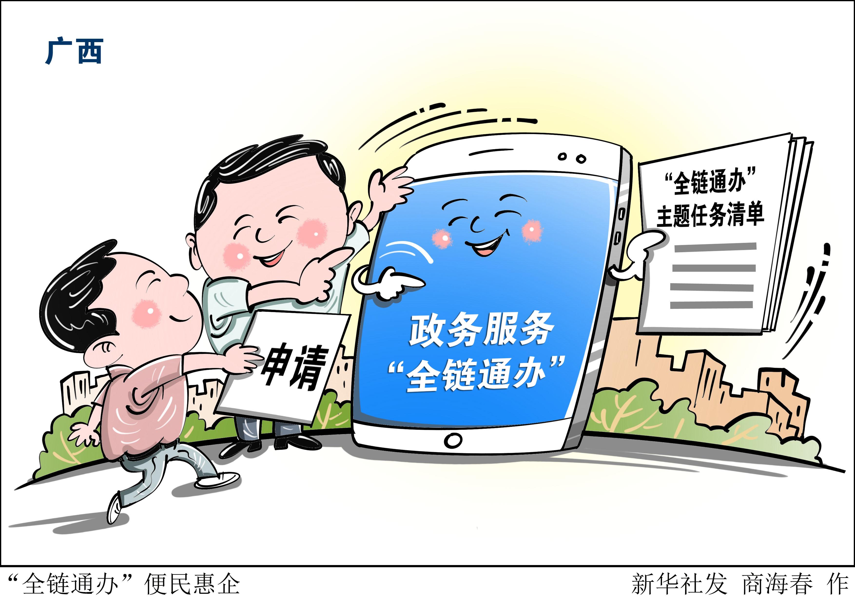（图表·漫画）［社会］“全链通办”便民惠企-上海商海通网络科技有限公司