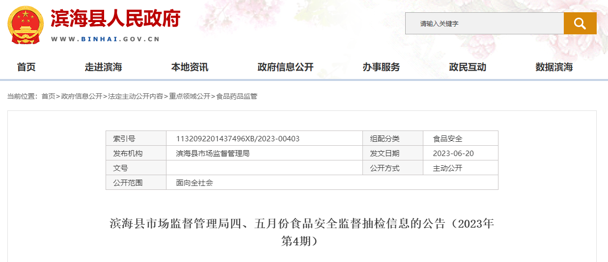 江苏省滨海县市场监督管理局公布四、五月份食品安全监督抽检信息-南京苏美文化传媒有限公司