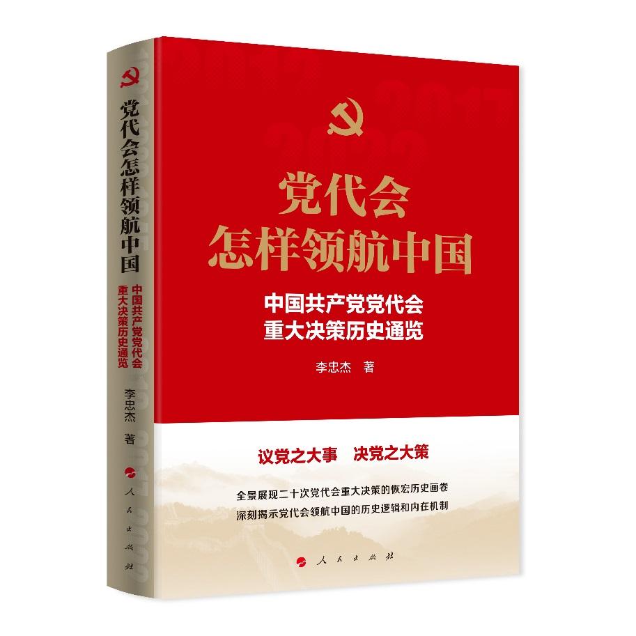 《党代会怎样领航中国：中国共产党党代会重大决策历史通览》出版发行-股票资讯问领航