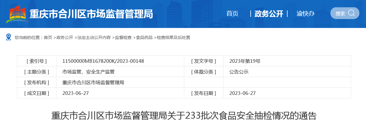 重庆市合川区市场监督管理局公布233批次食品抽检情况-龙海市金佳源食品有限公司