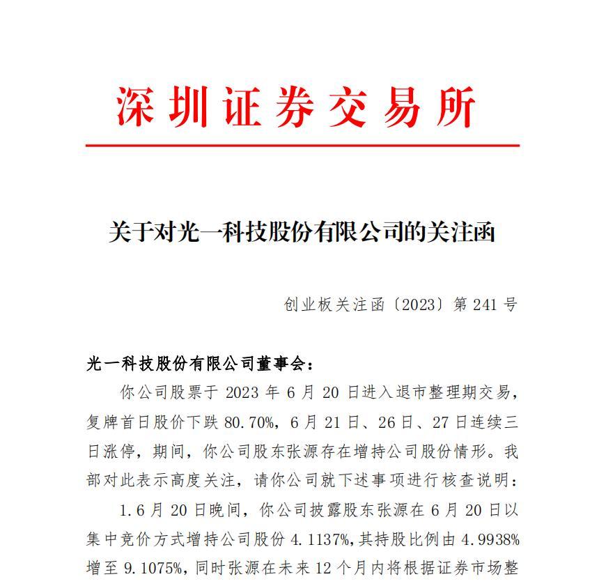 V观财报｜进入退市整理期股东仍大幅增持光一退收函：原因？合理？-光一科技股票最新资讯