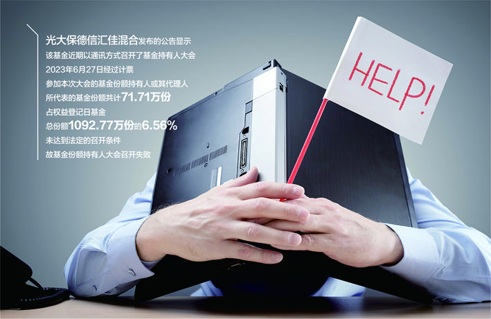 光大保德信汇佳混合面临清盘成立不到一年；基金份额持有人大会召开失败-鑫安系列发行多少期