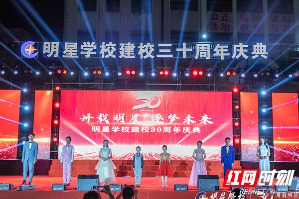 郴州明星学校举办建校30周年庆典现场捐赠“明星教育基金”50万元-教育扶贫基金