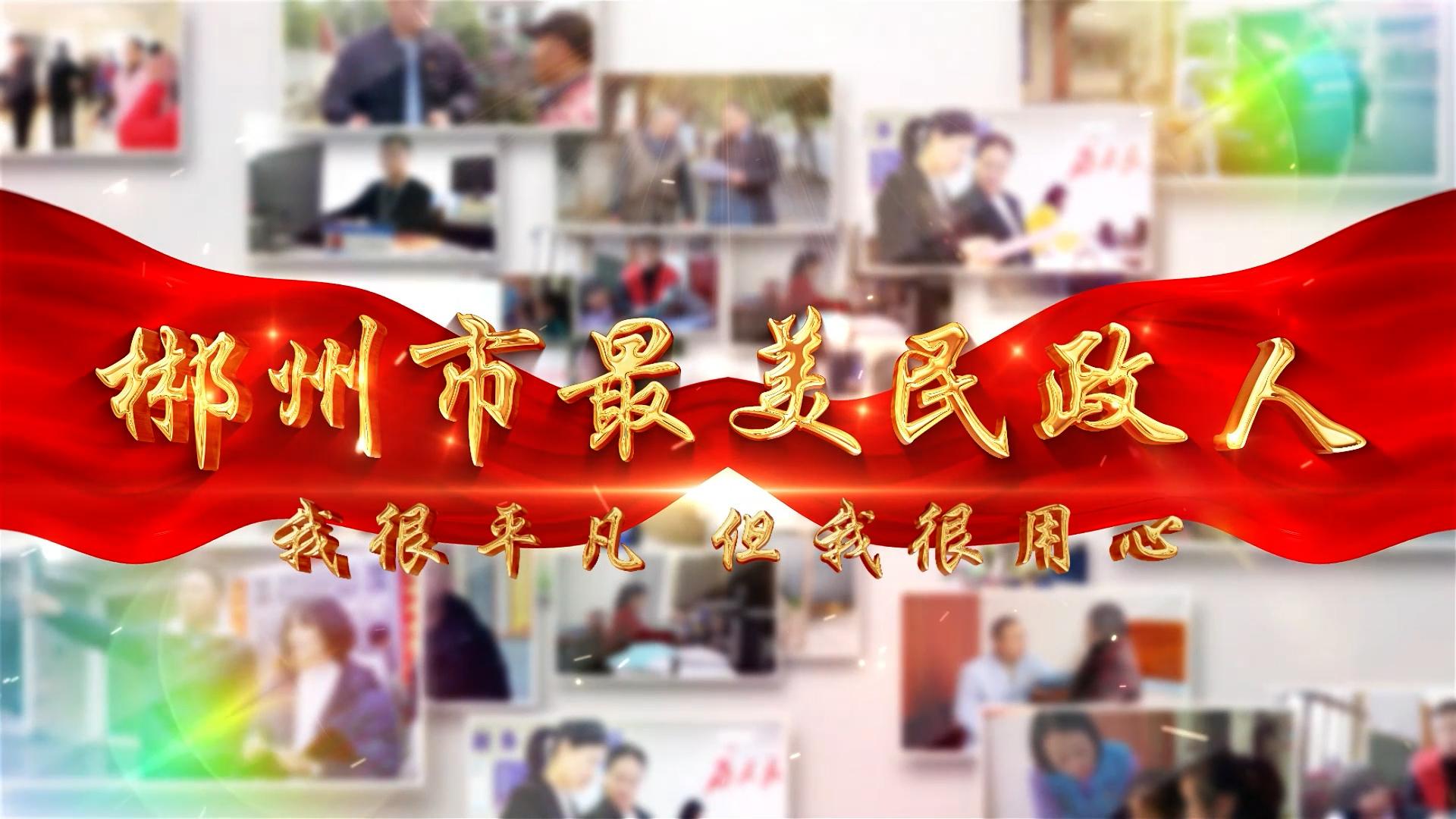 他们，是郴州市“最美民政人”-郴州整形哪里比较好
