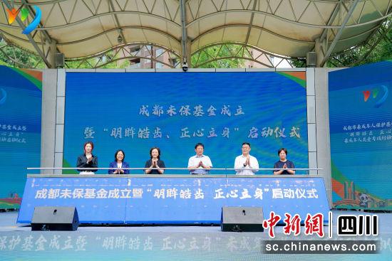成都市未成年人保护基金成立-成都基金