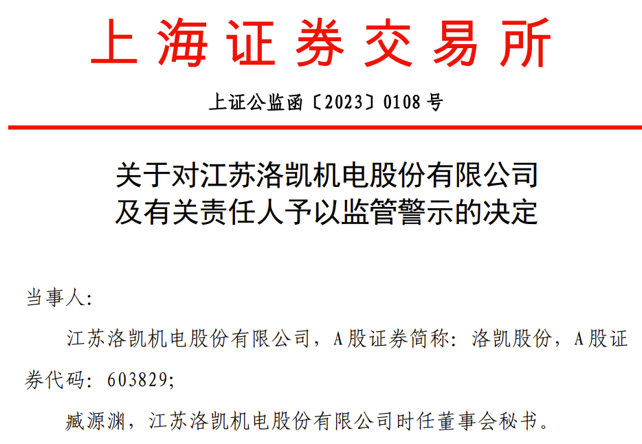 日常关联交易连续两年未及时履行审议程序及信披义务洛凯股份及时任董秘收监管警示-公司关联交易是否违法