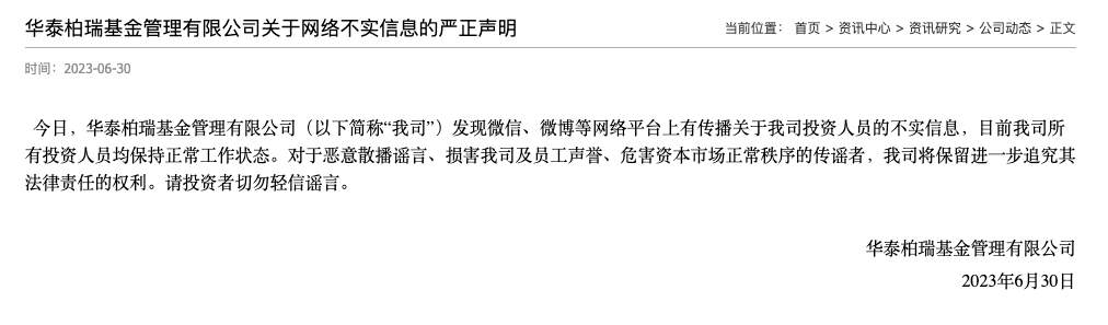 【推荐】华泰柏瑞基金回应网传投资总监被带走：不实，所有投资人员均保持正常工作状态-基金投资总监