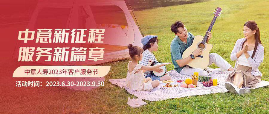 “中意新征程服务新篇章”中意人寿2023年客户服务节温情开幕-中意人寿保险公司股