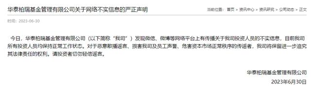 被带走传言不实！华泰柏瑞基金紧急声明业内应对声誉风险的两点对策-华泰博瑞基金