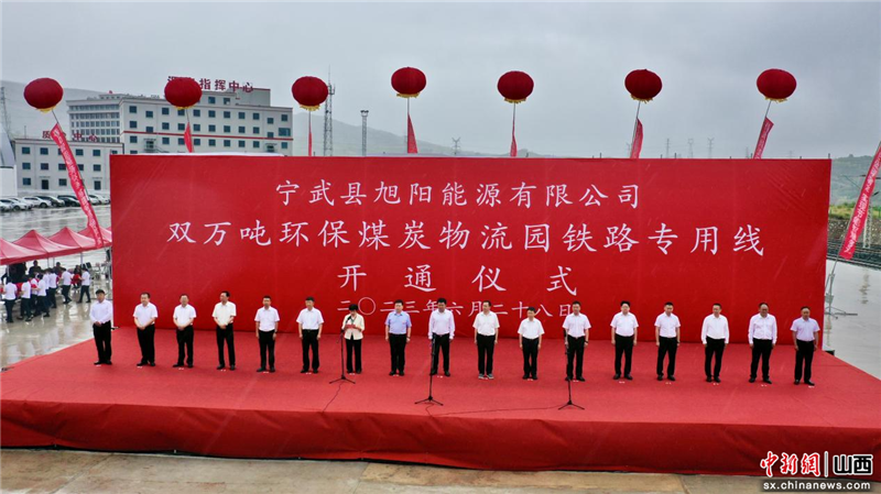 山西宁武旭阳能源双万吨环保煤炭物流园铁路专用线通车-山西宁武能源投资有限公司