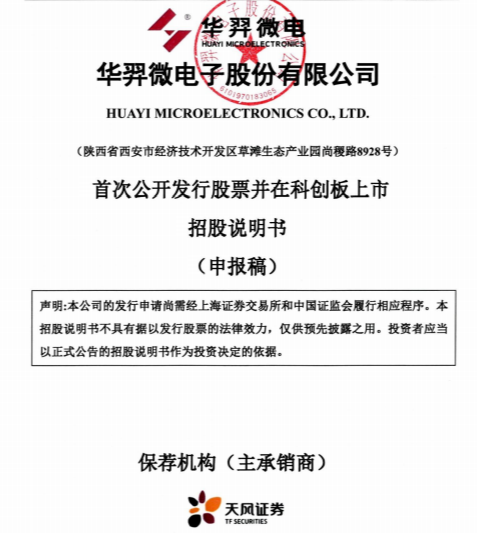 【推荐】华羿微电IPO：华天电子集团控股64.95%，股东包括小米、甘肃兴陇-盛宇基金