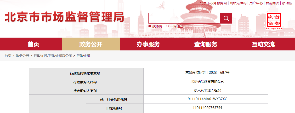 【推荐】北京俏汇商贸有限公司被罚款10000元京汇小贷有限公司