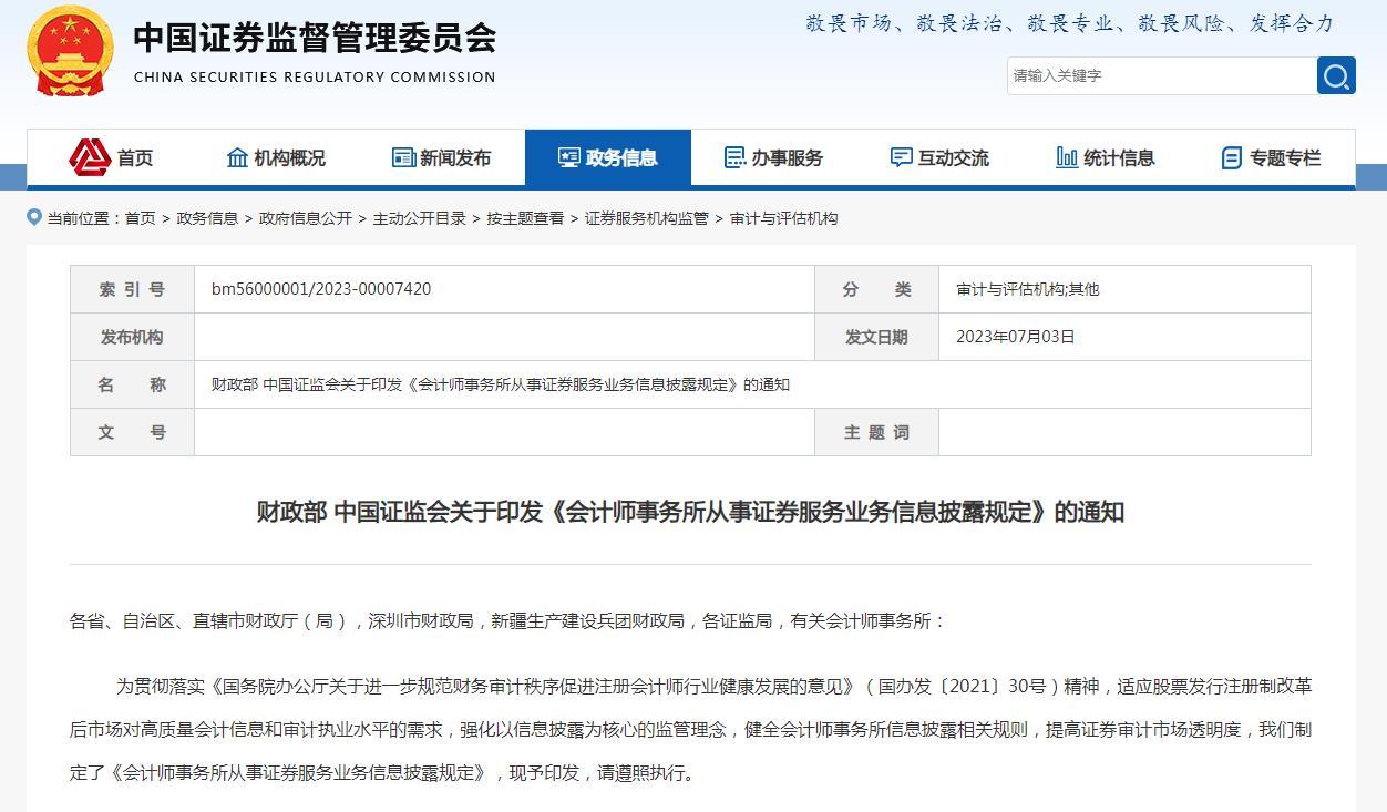 财政部、中国证监会印发《会计师事务所从事证券服务业务信息披露规定》-证券公司信息披露与监管制度