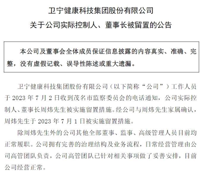 【推荐】医疗卫生信息化龙头卫宁健康董事长被留置，公司股票跌停-互联网医疗上市公司