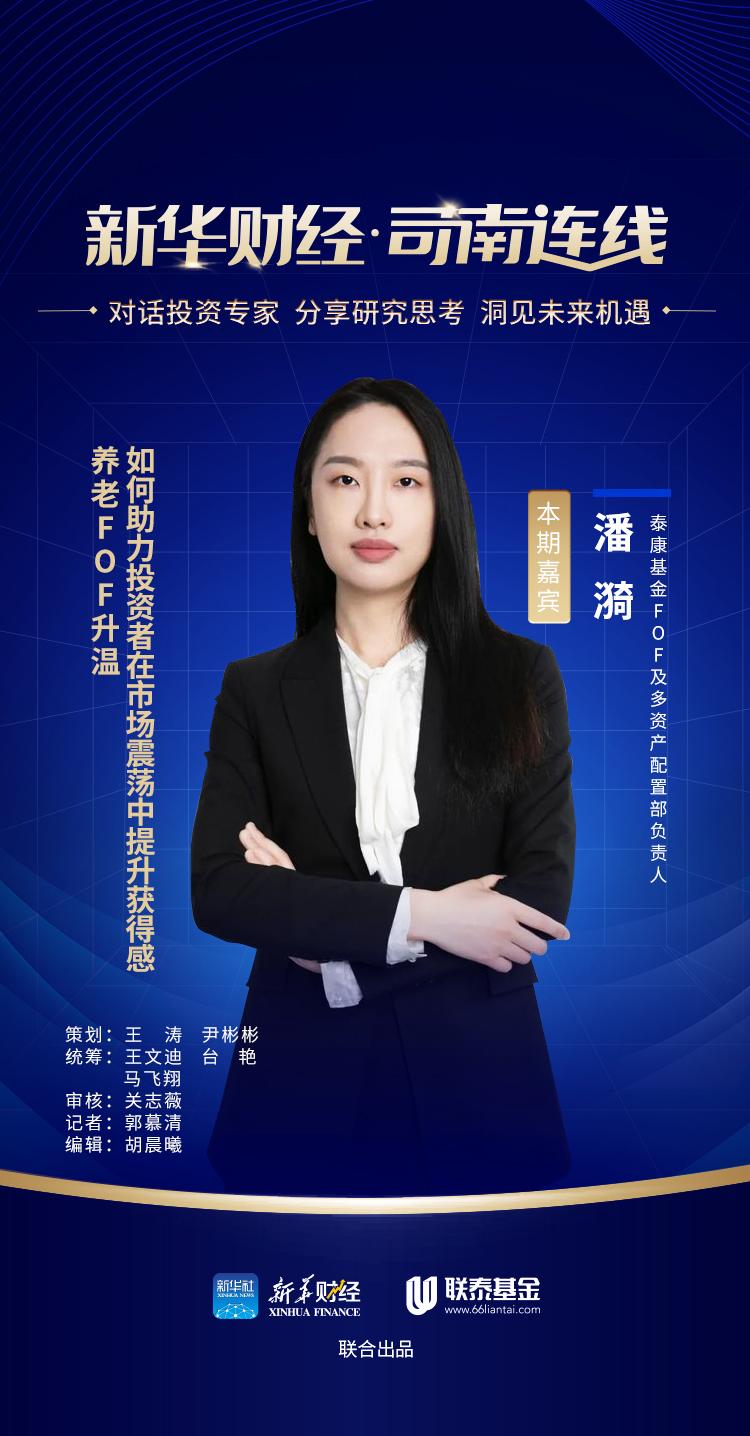 【高端访谈·司南连线】养老FOF升温如何助力投资者在市场震荡中提升获得感？——访泰康基金FOF及多资产配置部负责人潘漪-泰康基金
