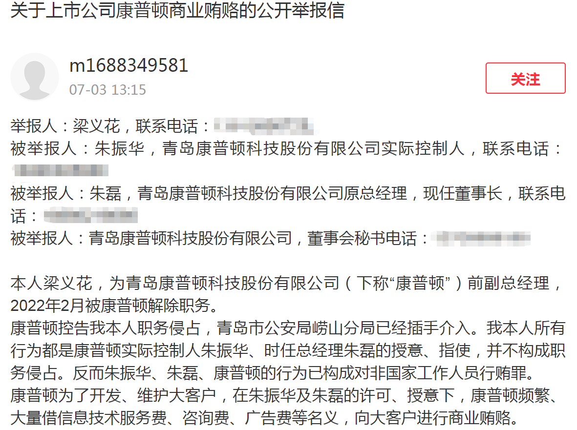 前副总经理举报上市公司康普顿商业贿赂，董事长回应：“证据”真伪性不清-公司领导贿赂别人