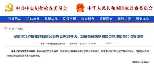 陈纪明，被查！-华天房地产开发有限公司