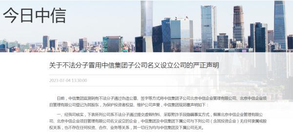中信集团严正声明！投资者提高警惕→-中信集团资产有多少