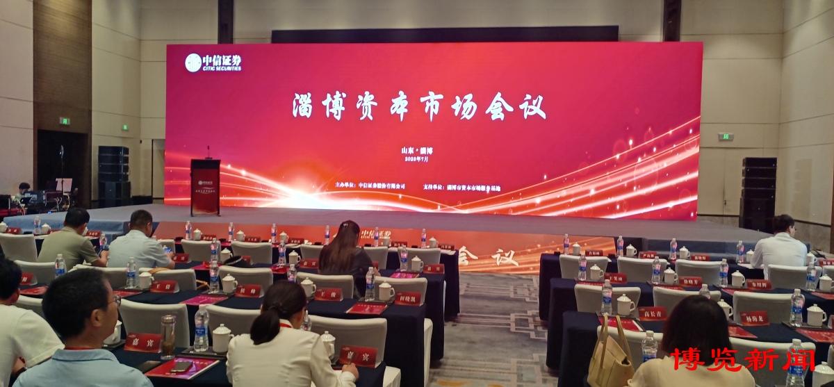 【推荐】中信证券2023年淄博资本市场会议召开-中信证券淄博分公司