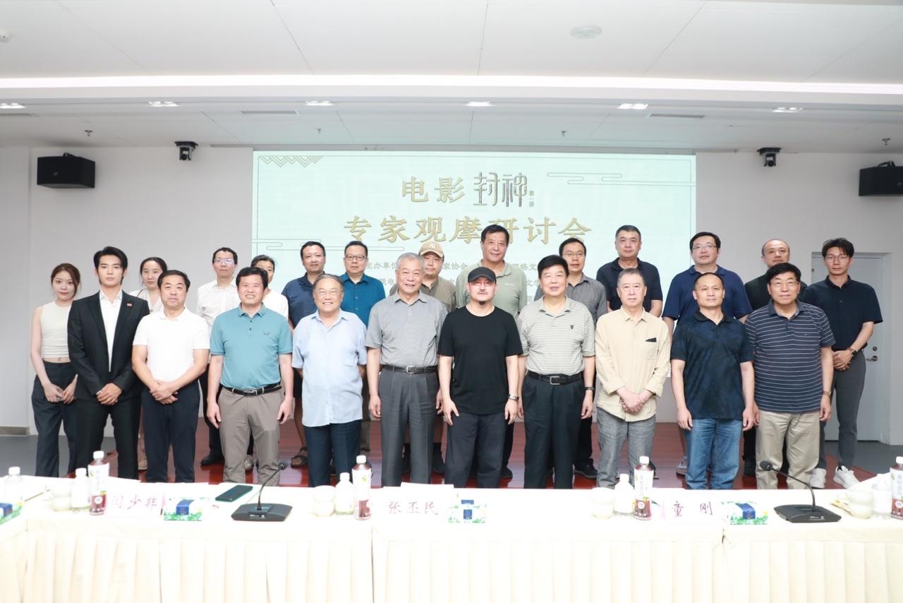 《封神第一部》召开观摩研讨会，乌尔善：它是一部有温度的电影-电影基金会