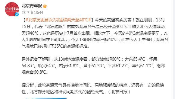【推荐】北京历史首次7月连续两天超40℃北京最低温度是多少