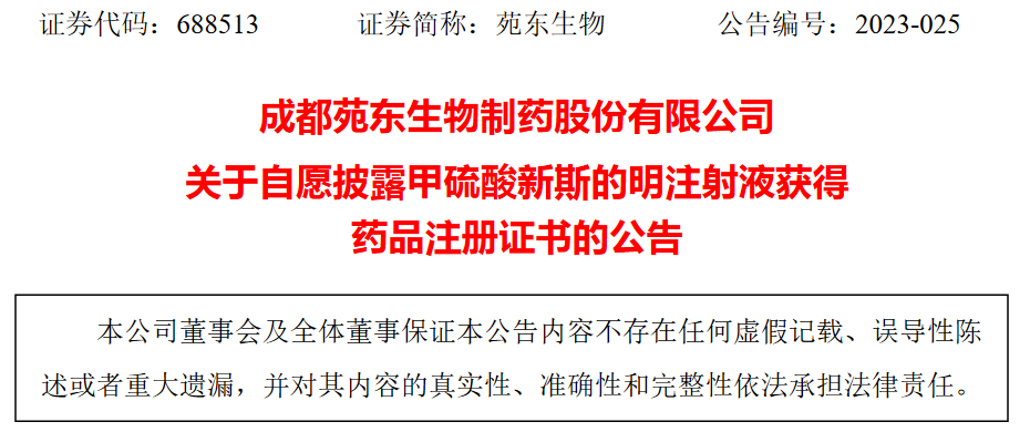 成都苑东生物制药股份有限公司甲硫酸新斯的明注射液获得药品注册证书-非上市股份有限公司股权证