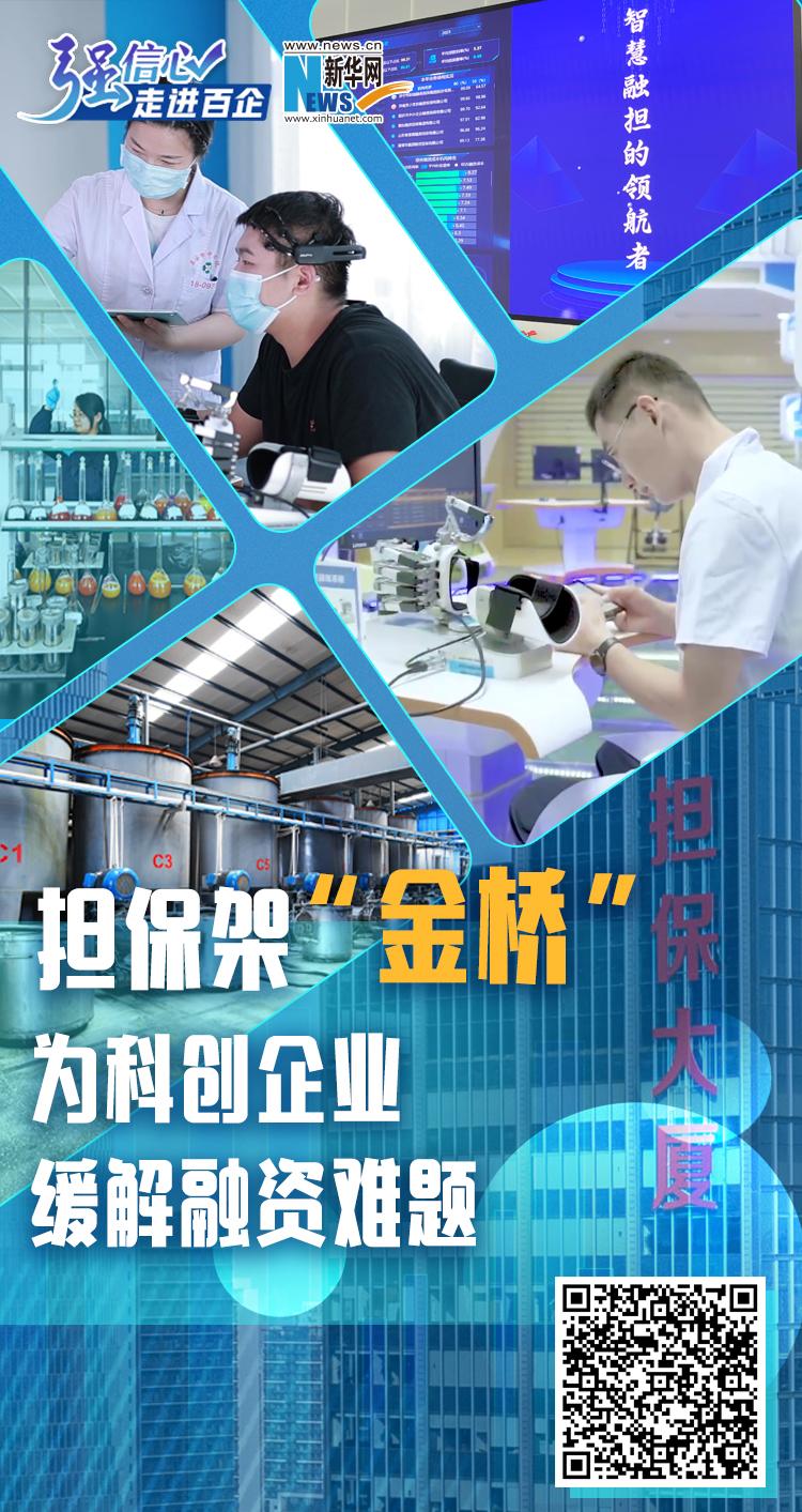 强信心·走进百企｜担保架“金桥”为科创企业缓解融资难题-基金担保公司