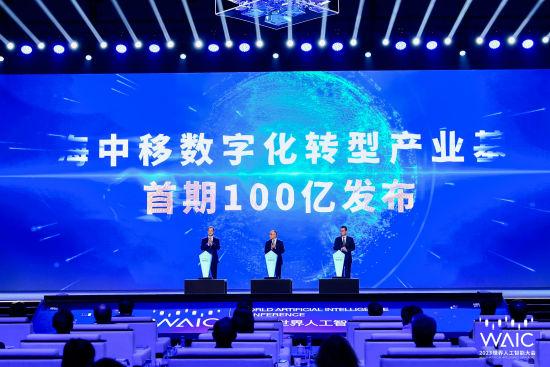 百亿规模上海中移数字化转型产业基金在沪启动矢志打造数字产业链“雁阵格局”-中移产业基金