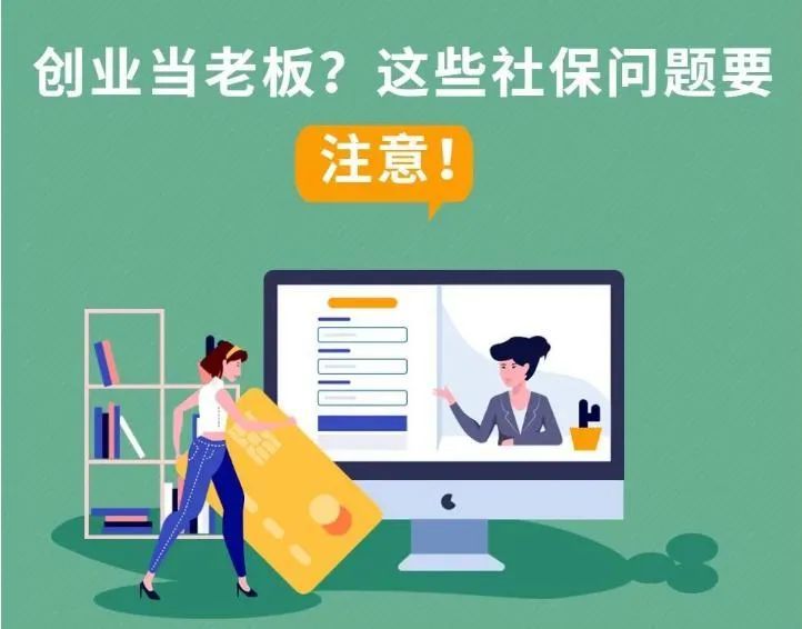 【推荐】准备创业开公司这些社保问题要注意小公司社保