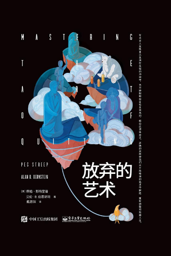 《放弃的艺术》：放弃是最简单的出路吗？-深圳幸福树电器贸易有限公司