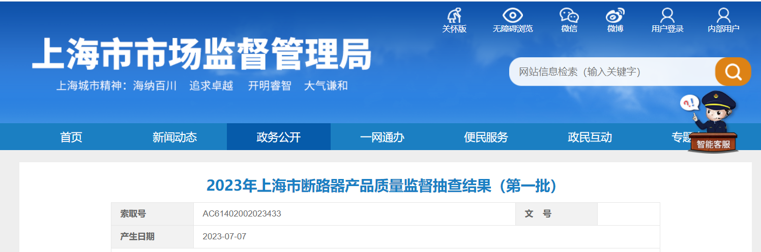 上海市市场监督管理局抽查59批次断路器产品不合格8批次-上海新延房地产开发有限公司