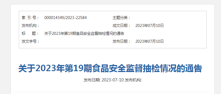 山西省市场监督管理局发布2023年第19期食品安全监督抽检情况-山西可口可乐公司