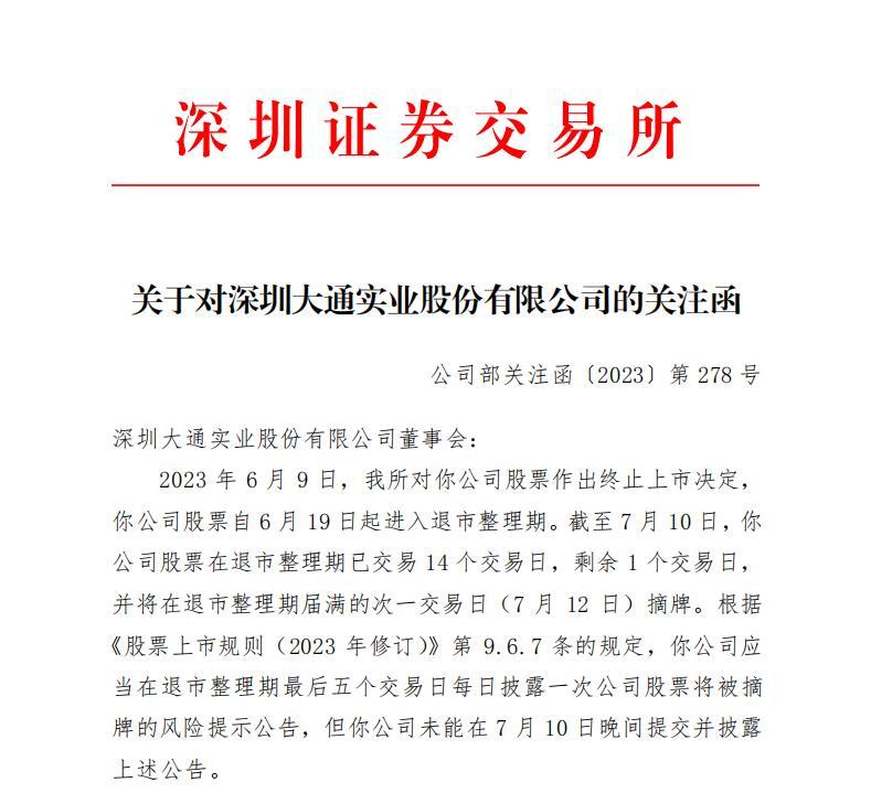 V观财报｜退市整理期未能提交并披露股票将被摘牌公告大通退收函-股票信息资讯