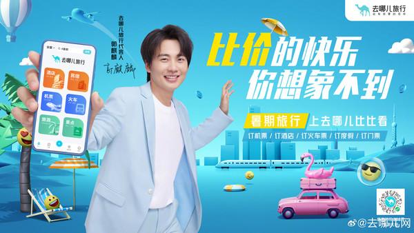 把比价进行到底！去哪儿网官宣品牌代言人郭麒麟-去哪儿网属于哪个公司