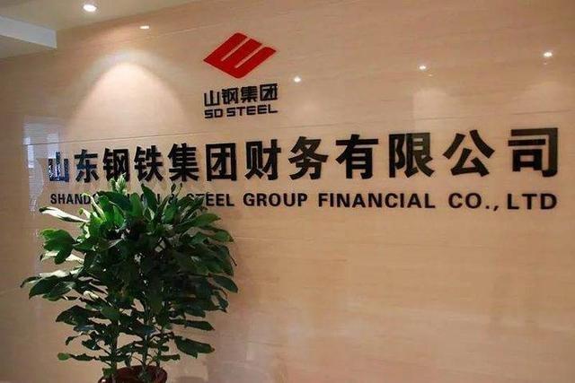 山钢财务以高效便捷的金融服务山钢稳健发展-在一汽大众财务有限公司工作好吗