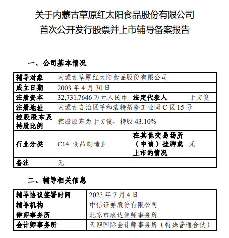 草原红太阳重启A股IPO辅导机构变更为中信证券-红太阳股票最新资讯新闻