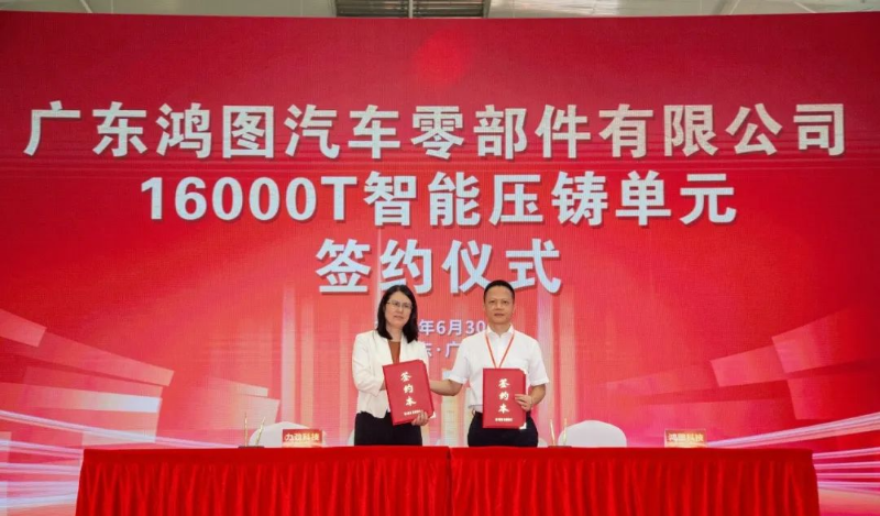 【推荐】全球最大吨位12000T智能压铸单元正式投产粤科金融集团控股上市公司广东鸿图开启一体化压铸“灯塔工厂”新征程-广东鸿图科技股份有限公司