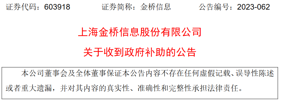 上海金桥信息股份有限公司收到政府补助487万元-上海金桥股份有限公司